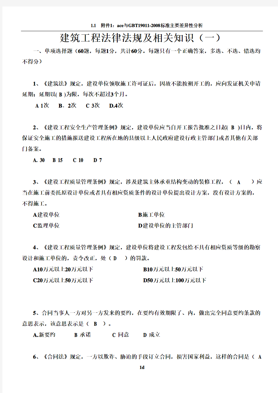 建筑工程法律法规及相关知识(一)