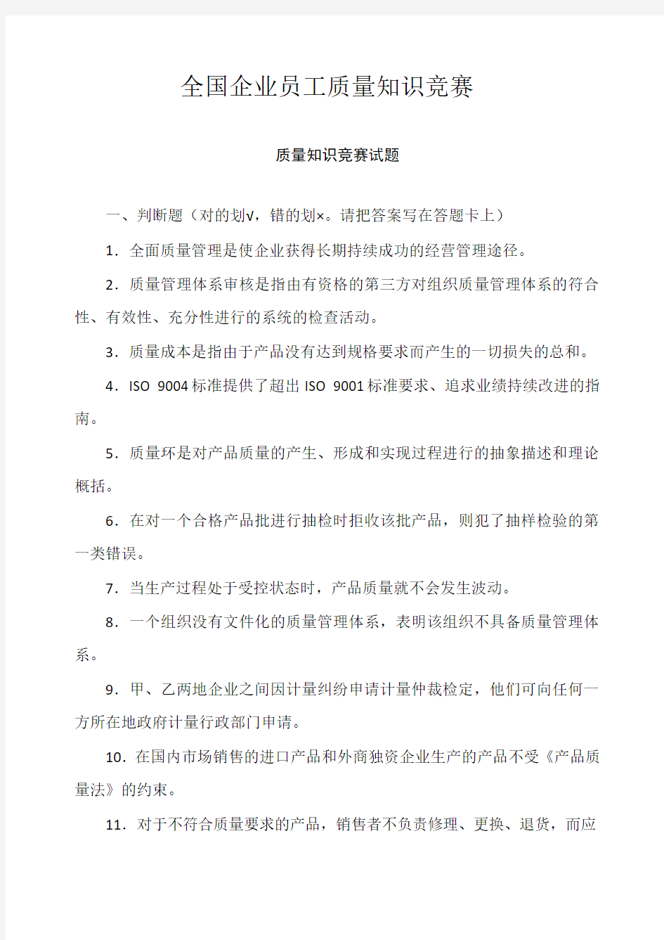 企业员工质量知识竞赛题目