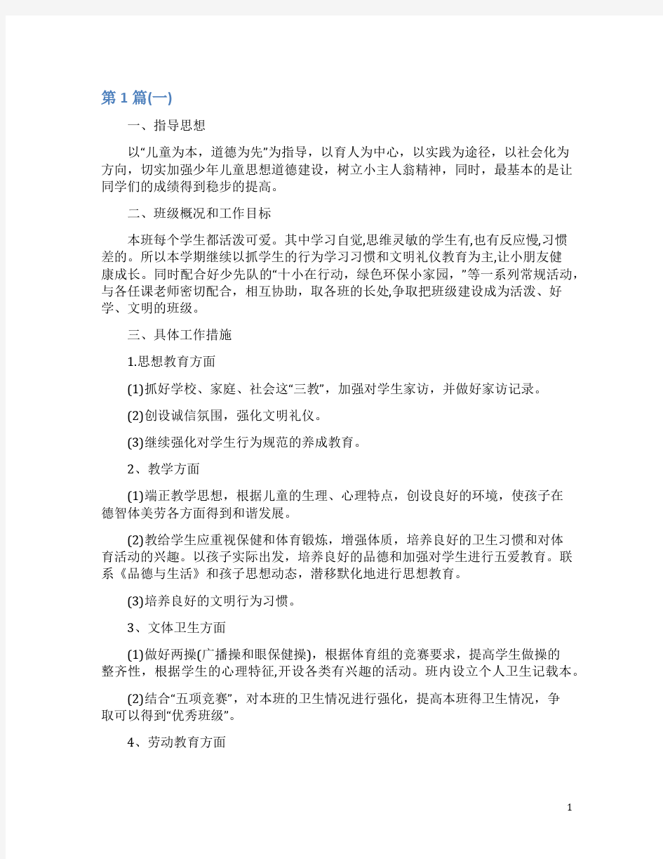 班主任工作计划表小学4篇(一)