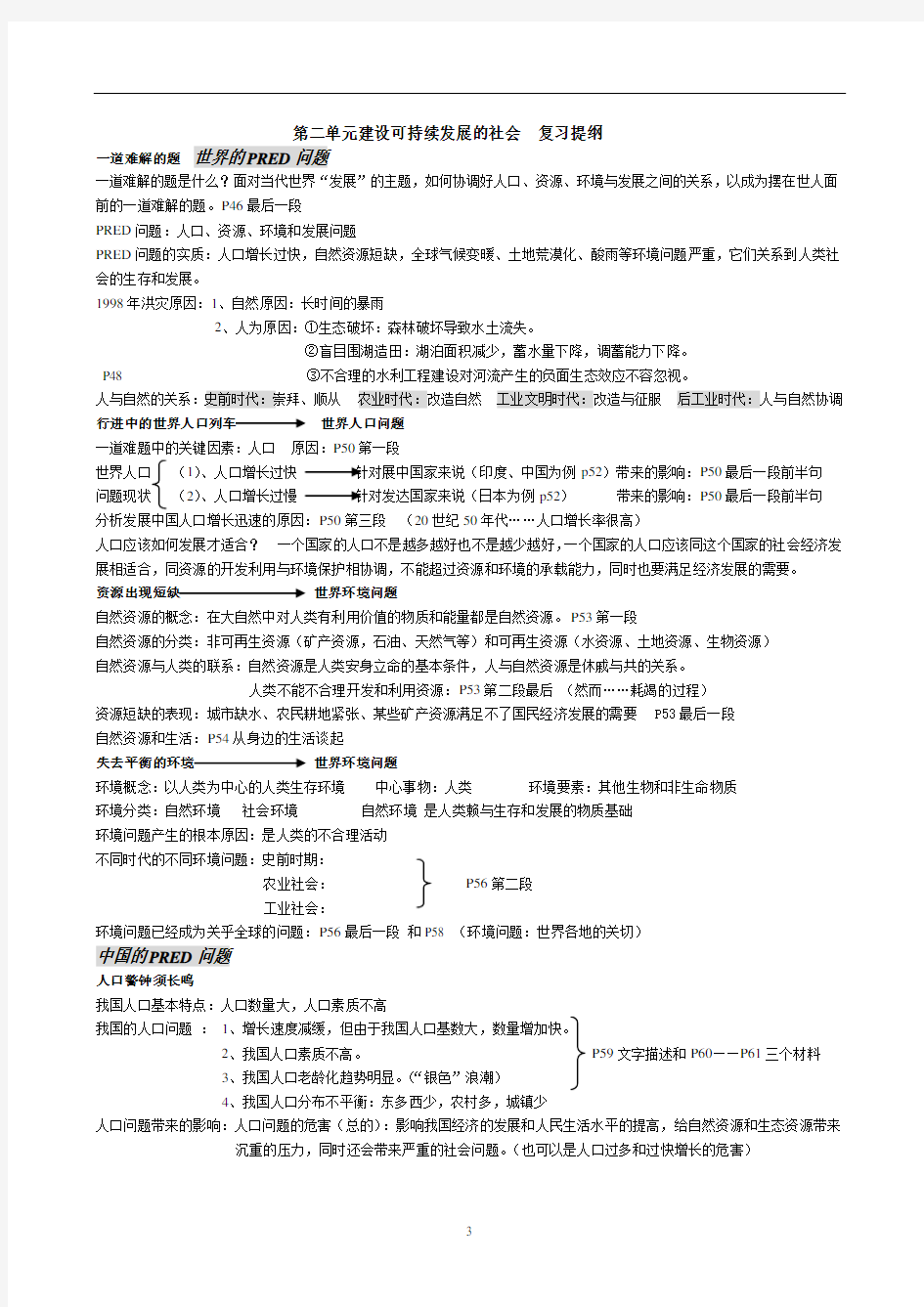 第二单元建设可持续发展的社会 复习提纲