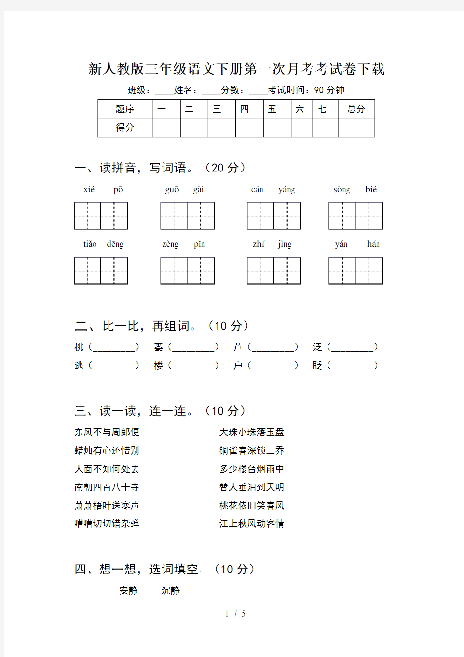 新人教版三年级语文下册第一次月考考试卷下载