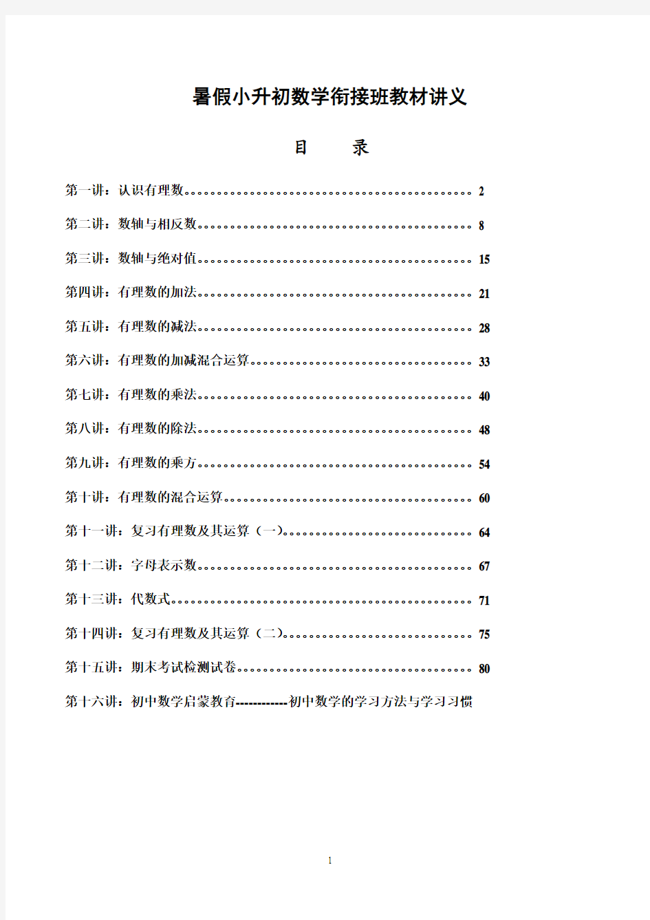 暑假小升初数学衔接班教材讲义(1)