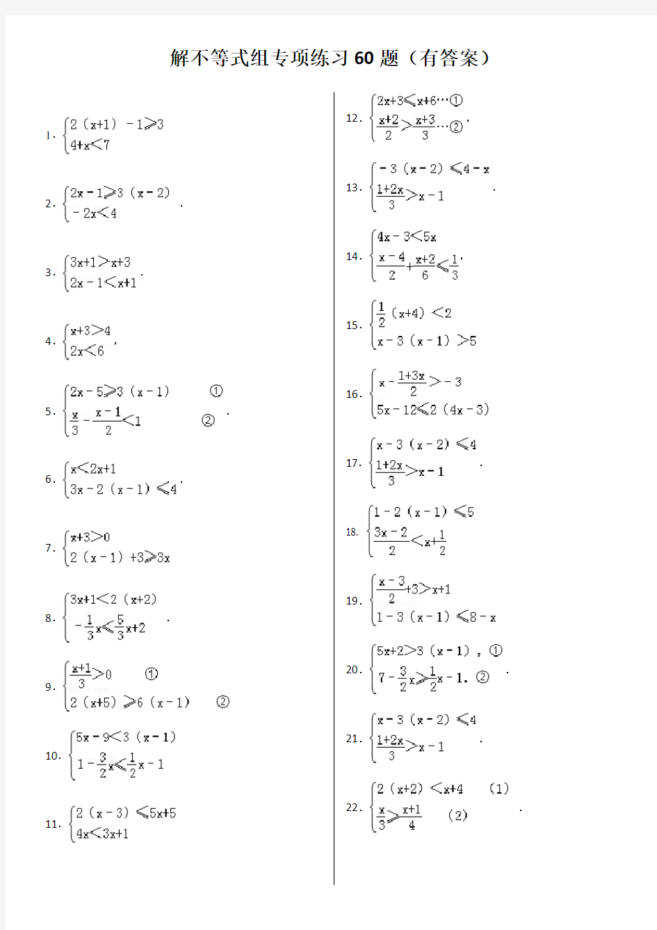解不等式组计算专项练习60题