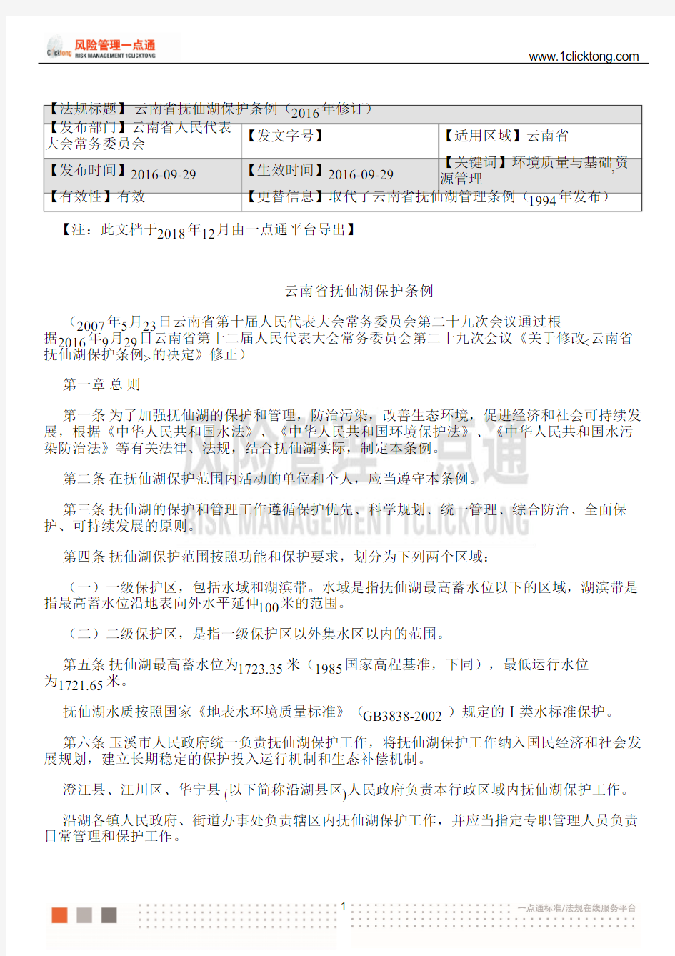 云南省抚仙湖保护条例(2016年修订)