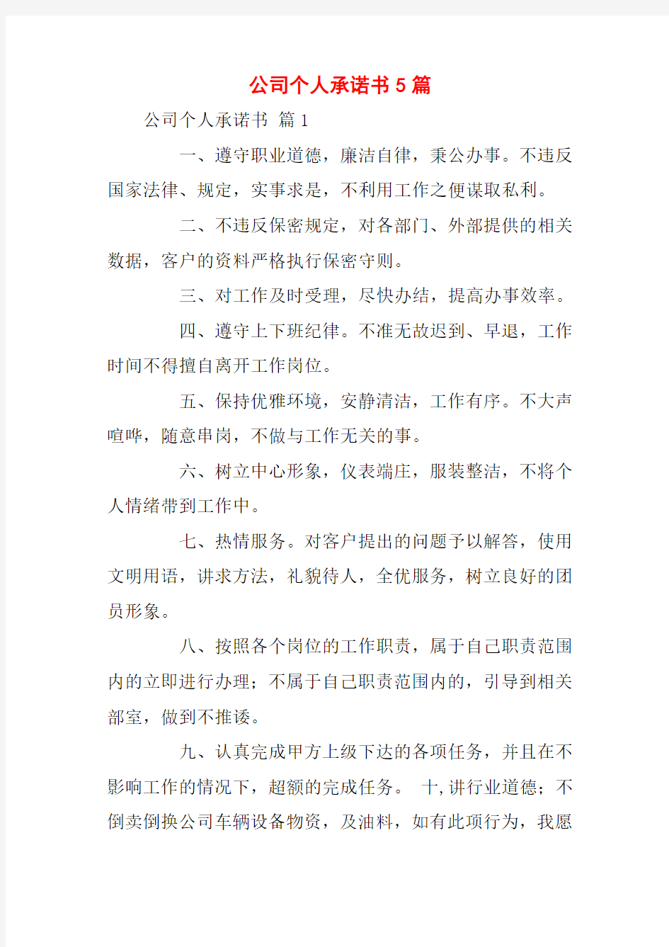 公司个人承诺书5篇