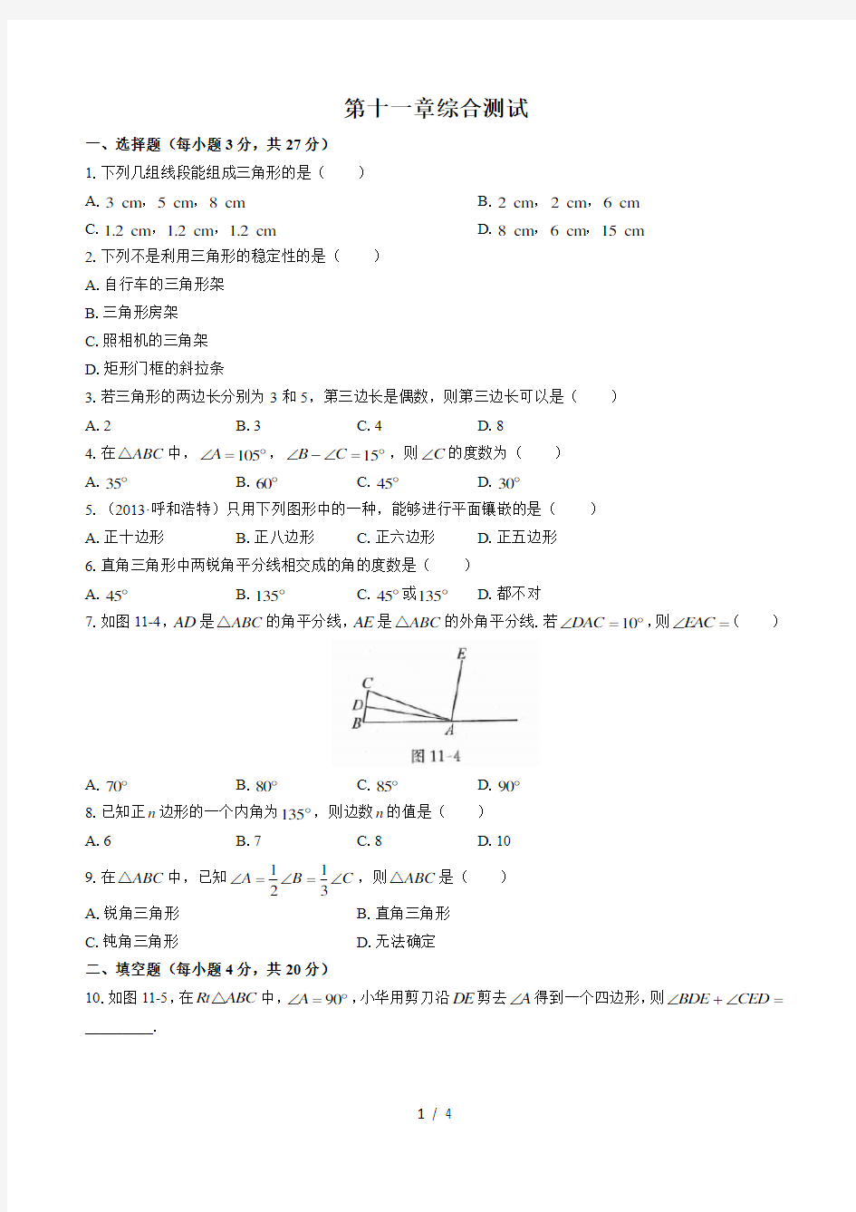 人教版初中数学八年级上册 第十一章三角形综合测试