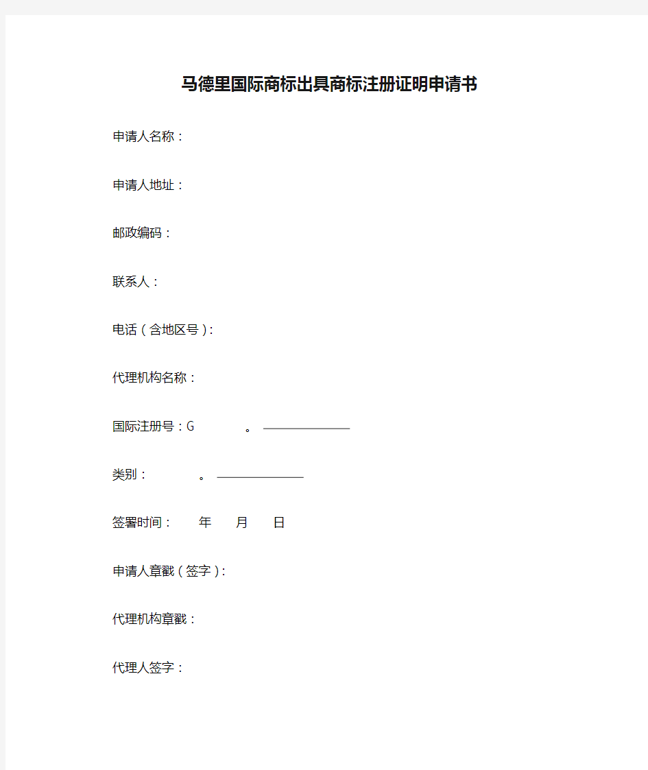 马德里国际商标出具商标注册证明申请书商标局2017版