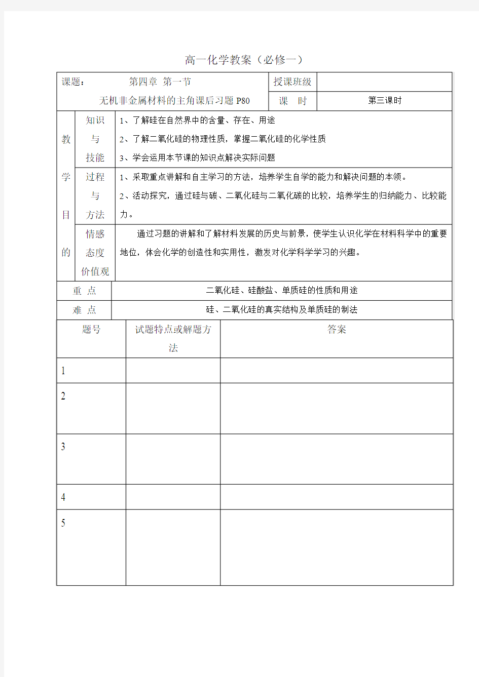 广东省肇庆市实验中学高中化学必修一4.1 无机非金属材料的主角课后习题P80 教案