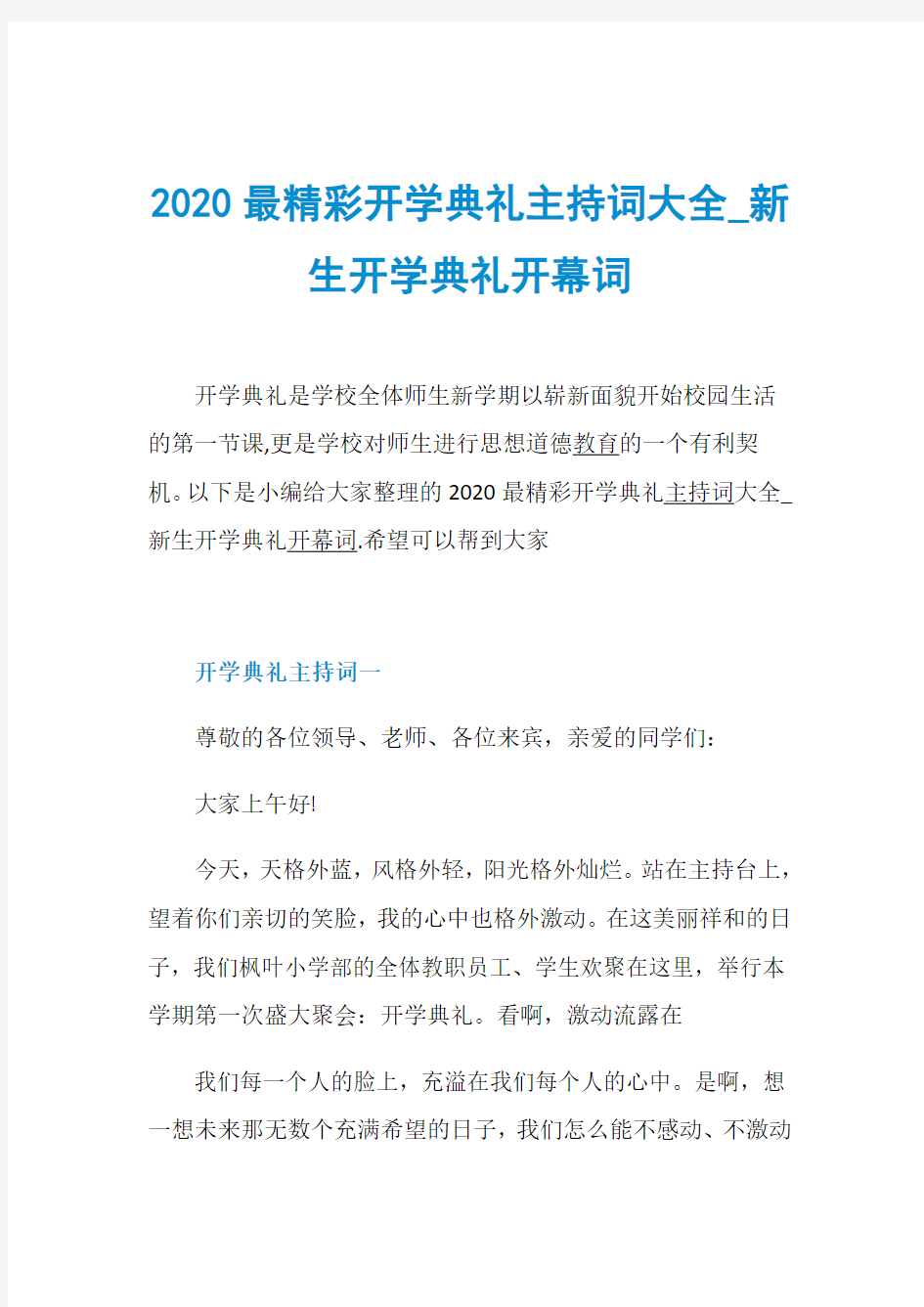 2020最精彩开学典礼主持词大全_新生开学典礼开幕词