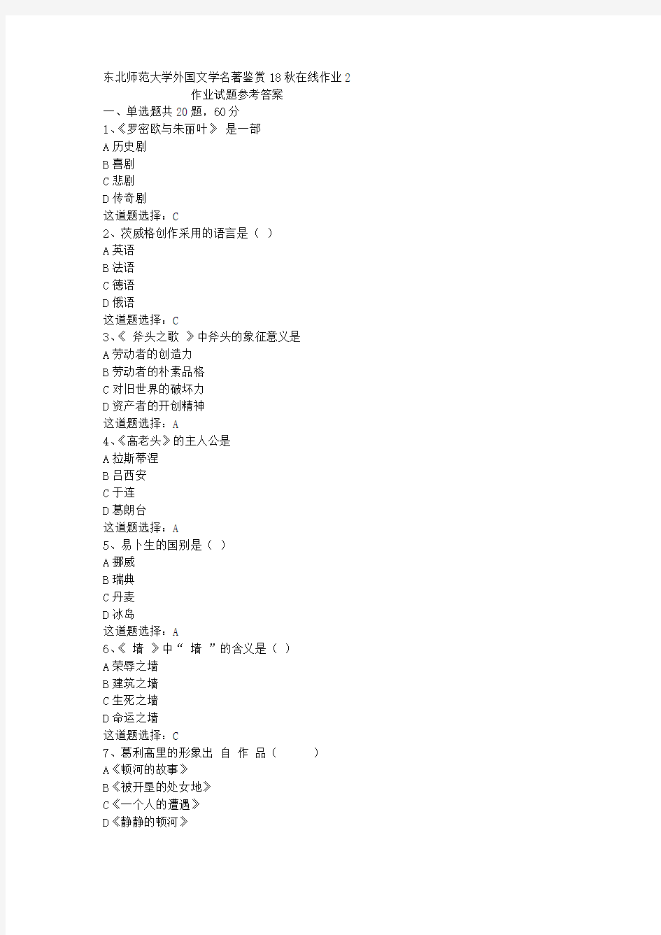 东北师范大学外国文学名著鉴赏18秋在线作业2答案