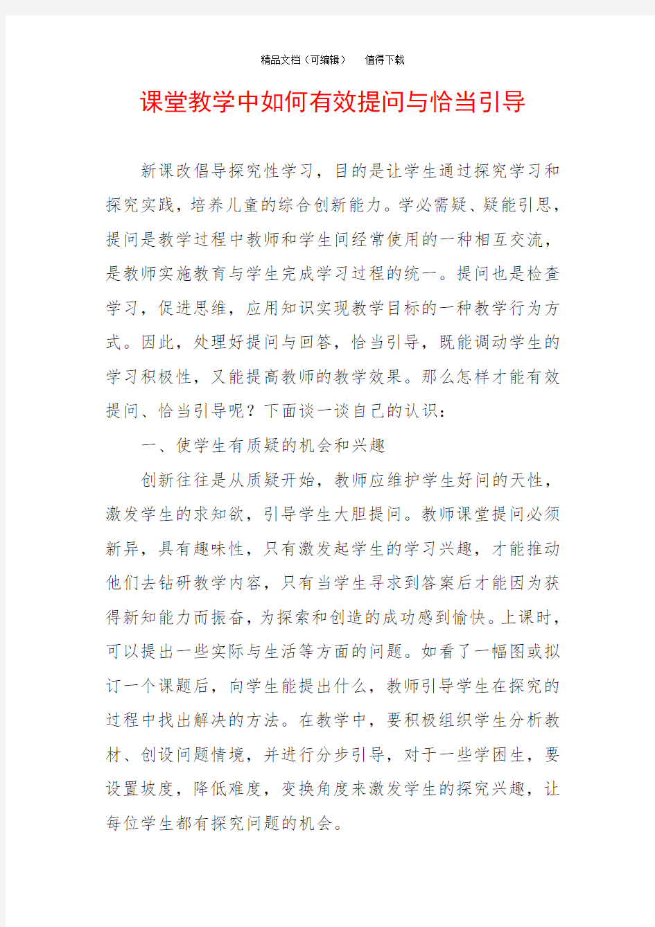 课堂教学中如何有效提问与恰当引导