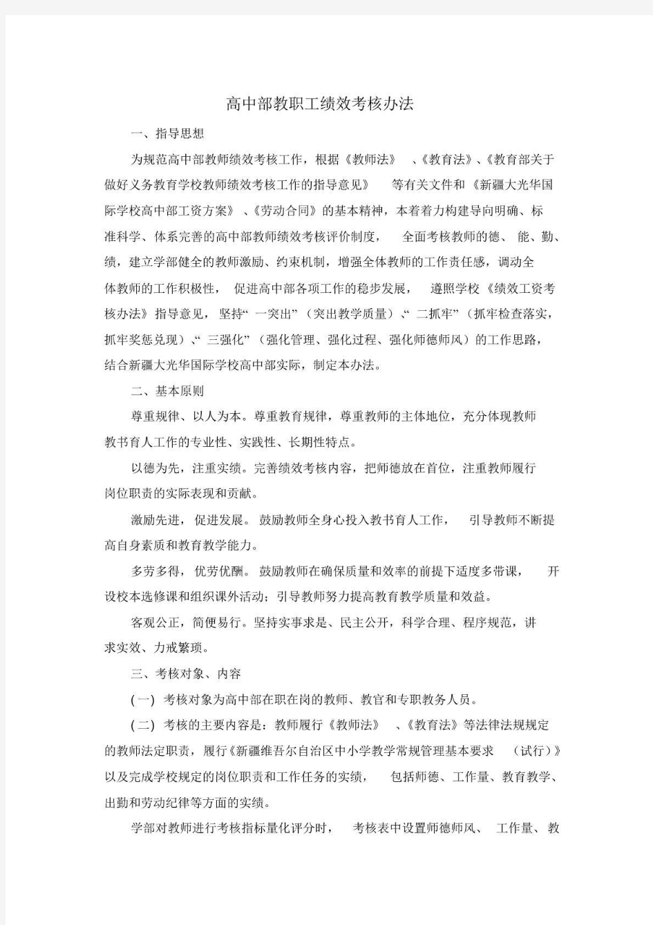 高中部教师绩效考核办法