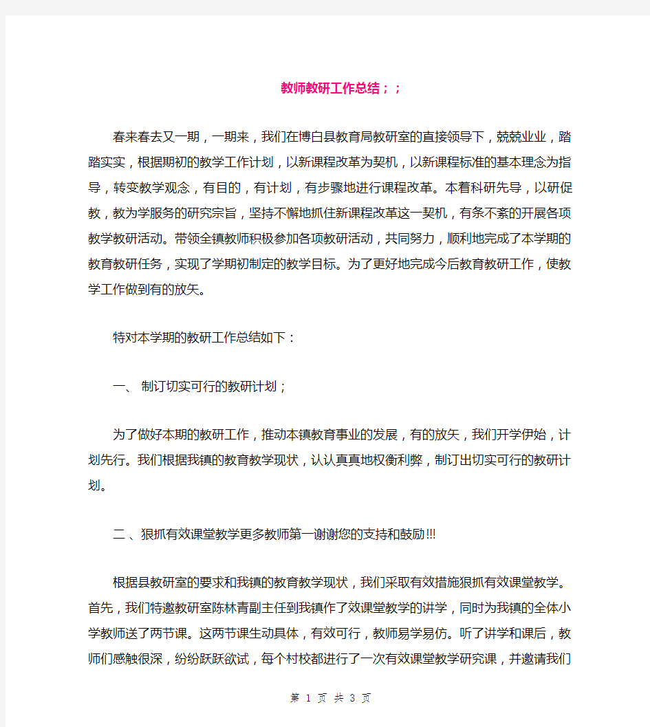 教师教研工作总结