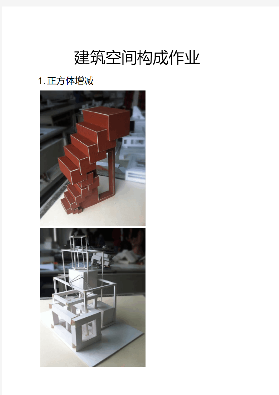 建筑空间构成作业