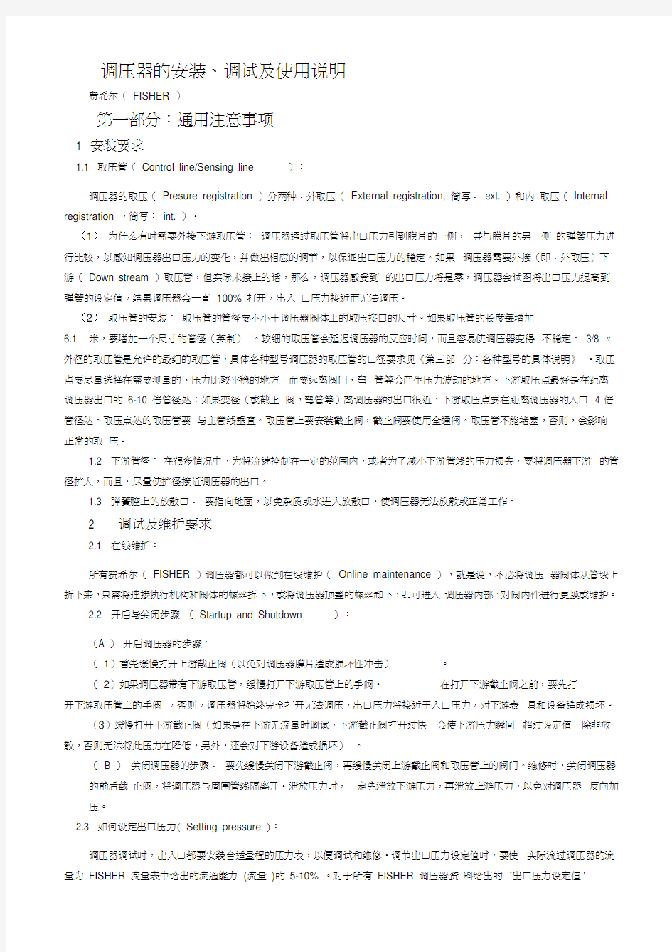 fisher调压器的安装、调试及使用说明