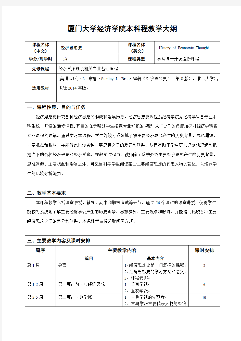 厦门大学经济学院本科程教学大纲