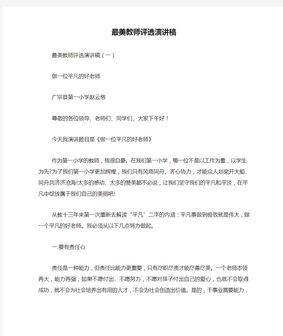 最美教师评选演讲稿