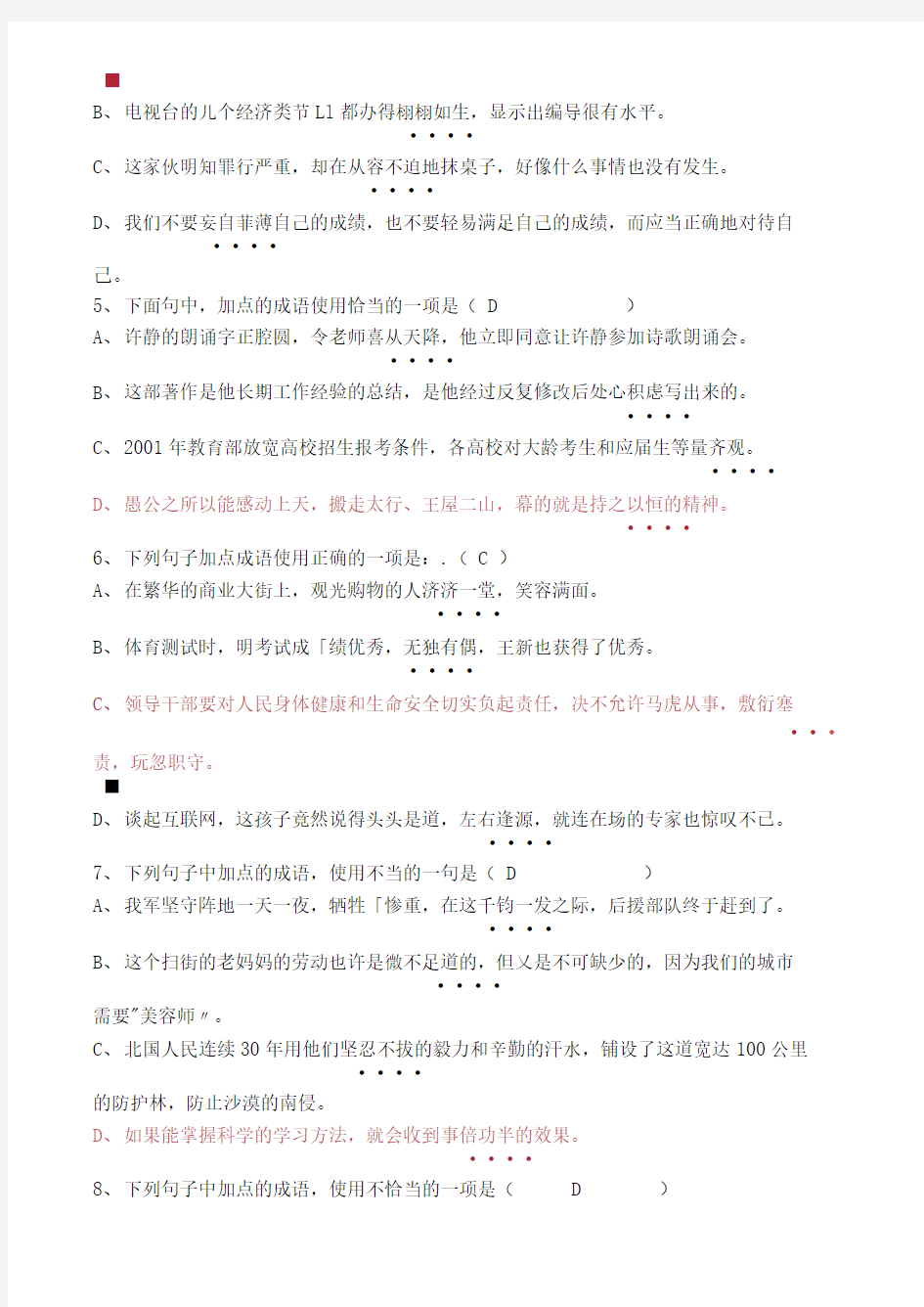 人教版初中语文成语专题训练(含答案)