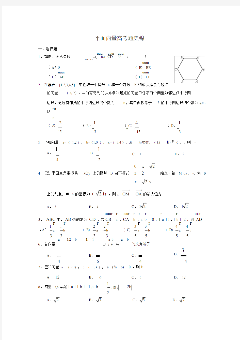 (完整word)平面向量高考题集锦.docx