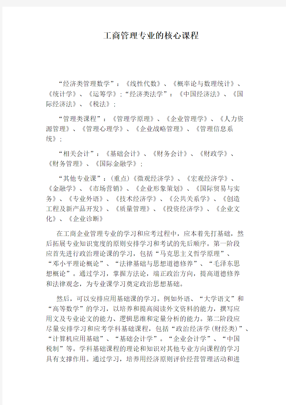 工商管理专业的核心课程