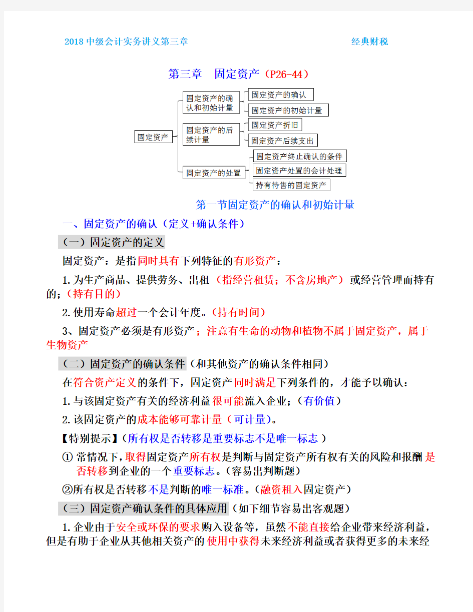 2018中级会计实务班讲义第三章(徐)