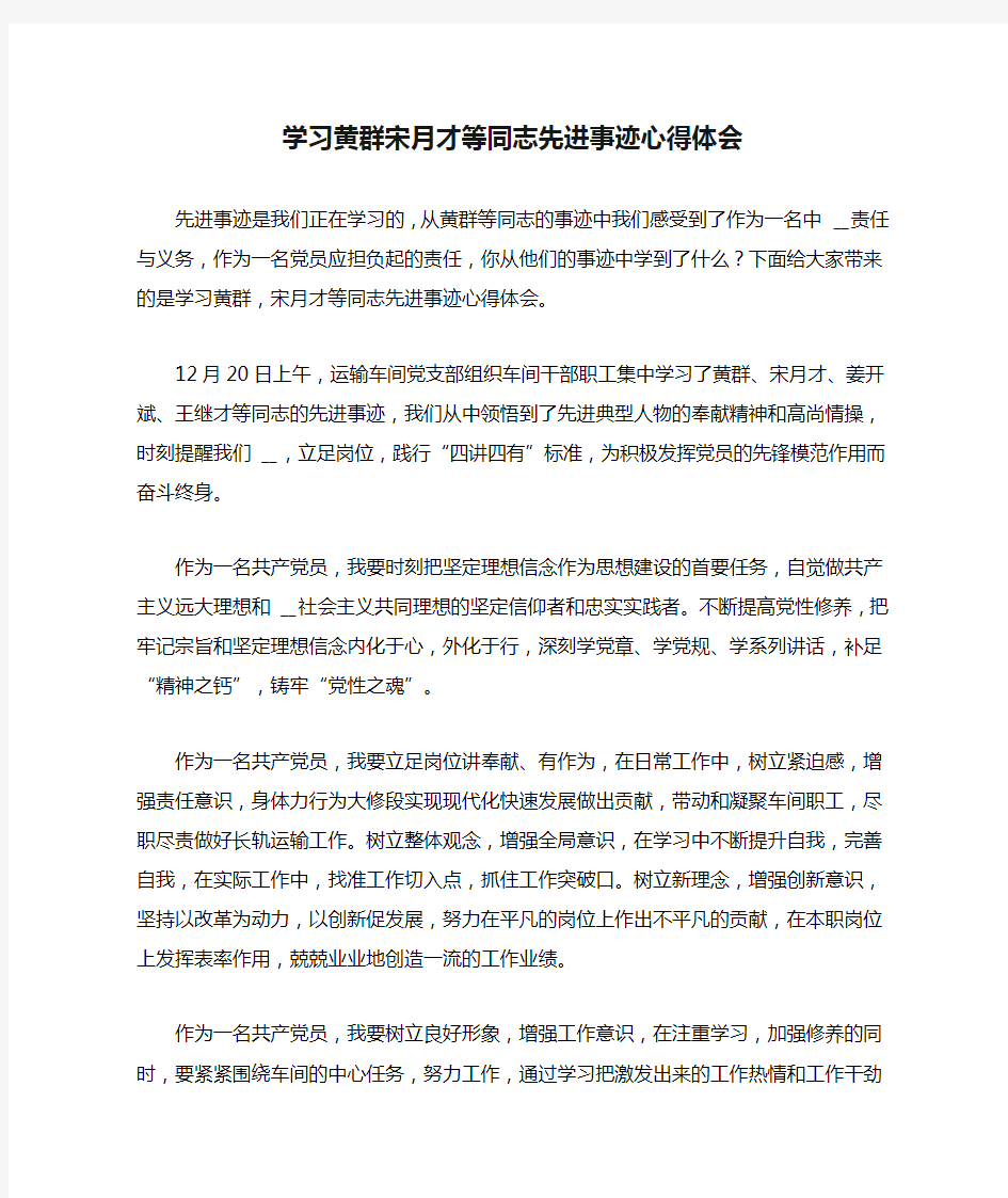 学习黄群宋月才等同志先进事迹心得体会