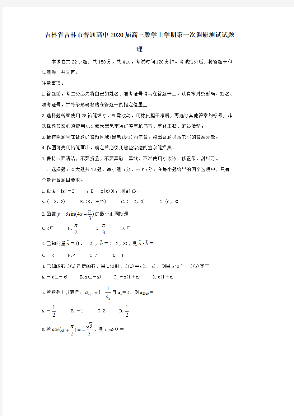 吉林省吉林市普通高中2020届高三数学上学期第一次调研测试试题理【含答案】