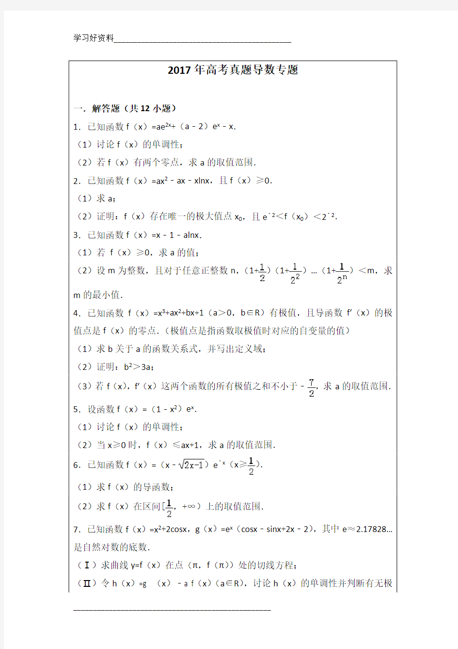 高考数学真题导数专题及答案