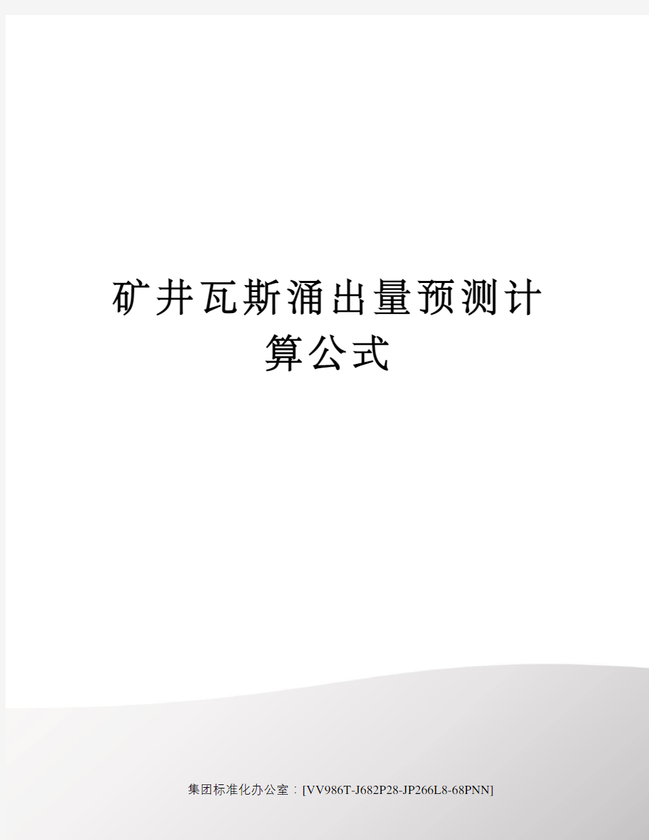 矿井瓦斯涌出量预测计算公式