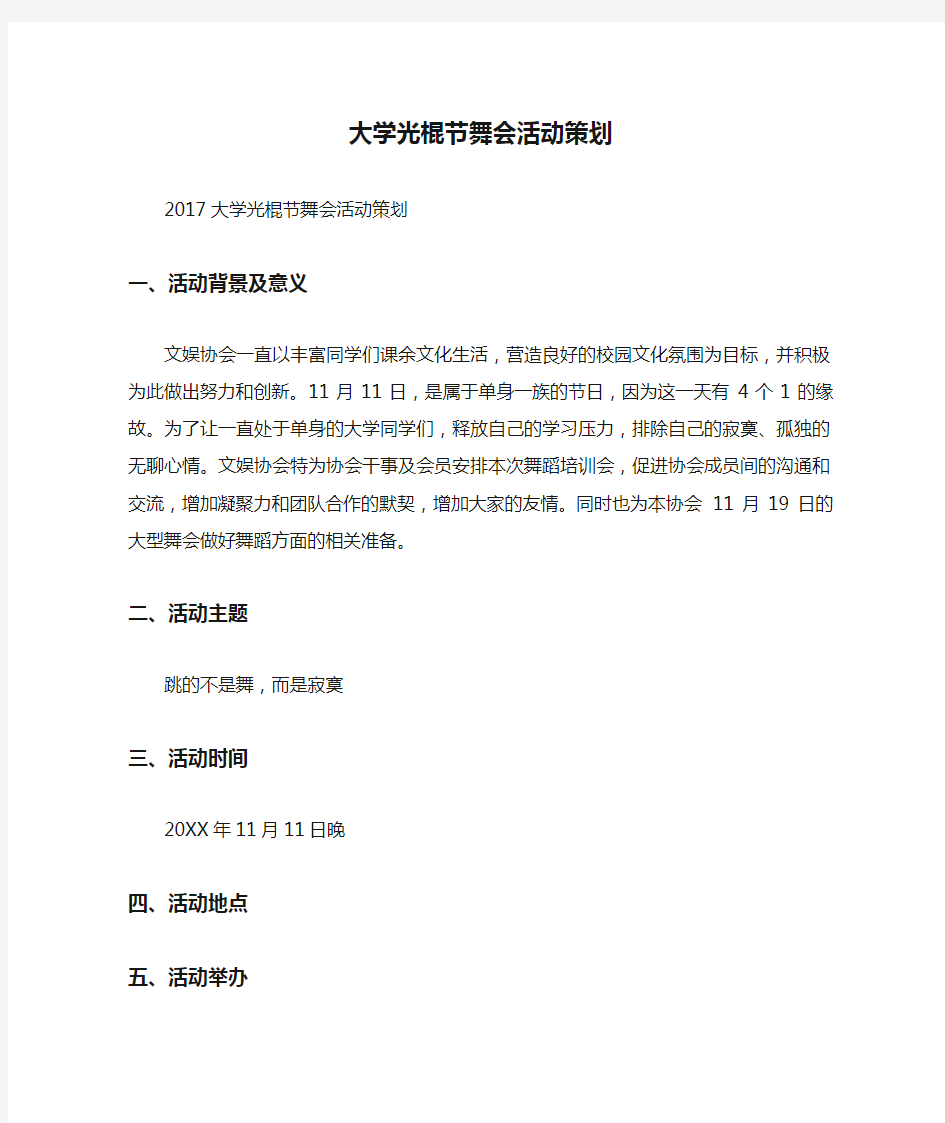 大学光棍节舞会活动策划