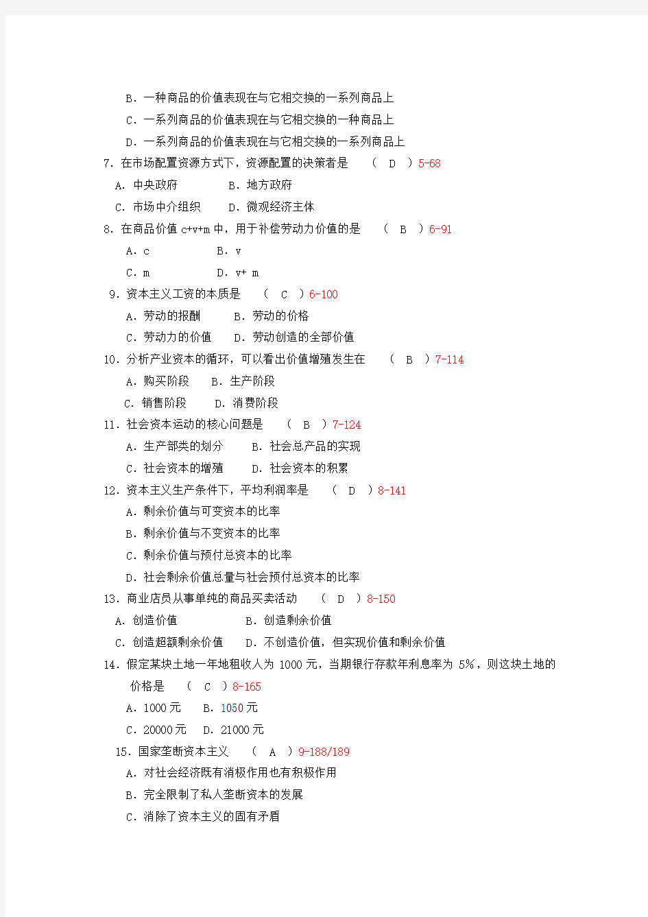 月全国自考《政治经济学财经类》真题及答案