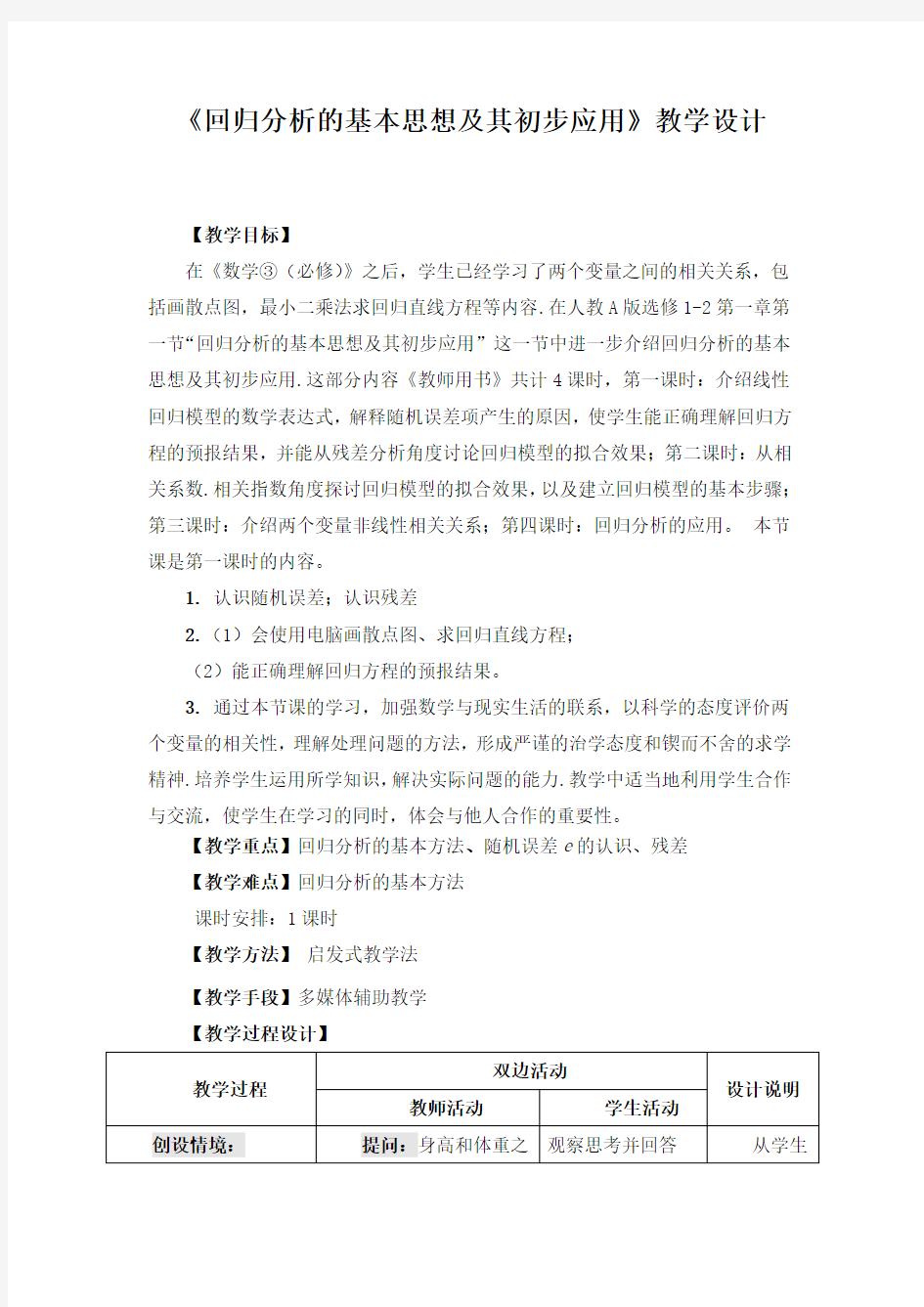 《回归分析的基本思想及其初步应用》教学设计1