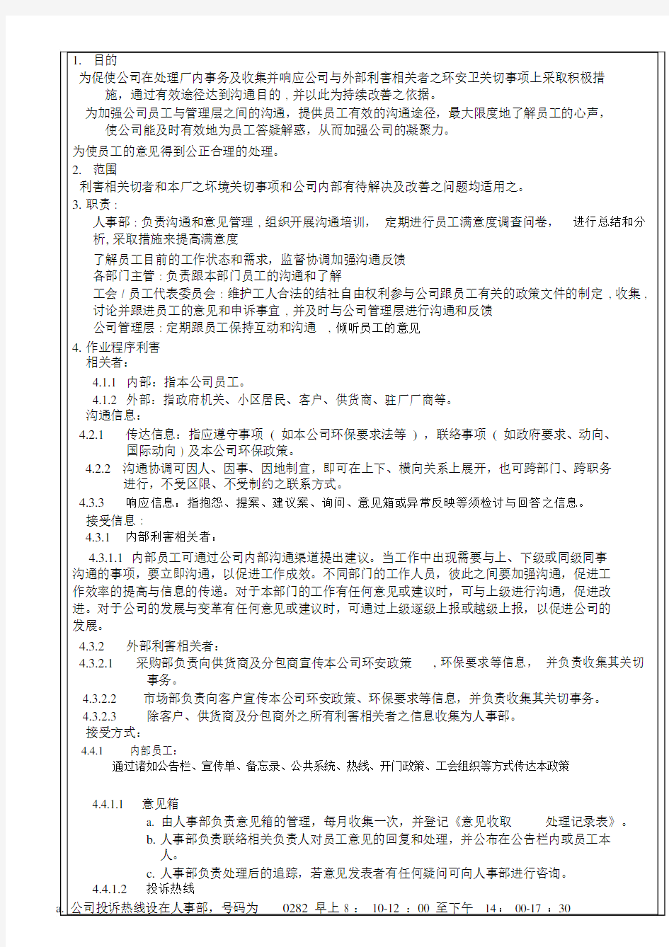 员工沟通与意见反馈管理方案程序.docx