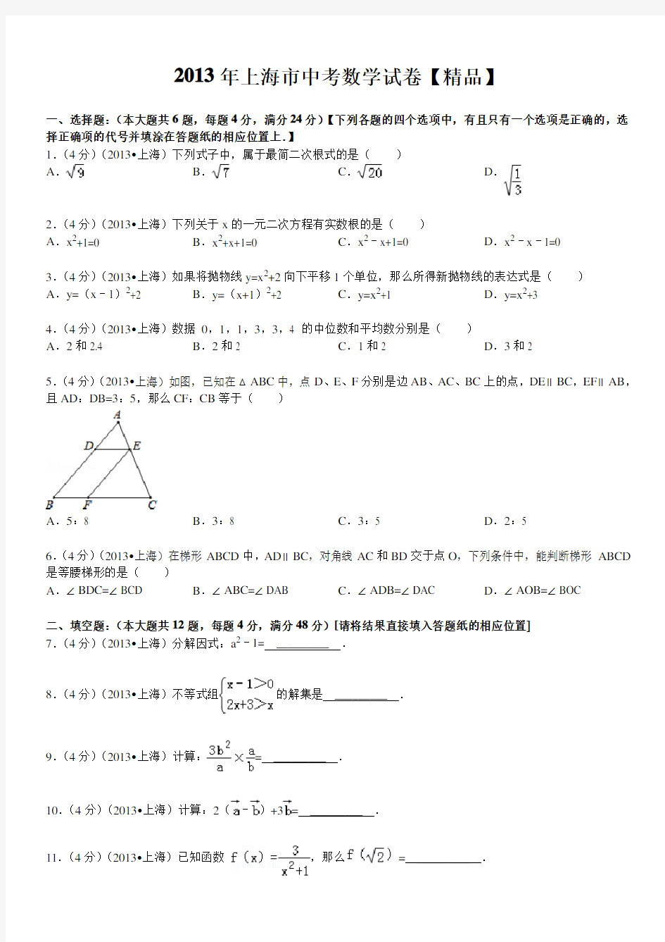 2013年上海市中考数学真题试卷(含答案)