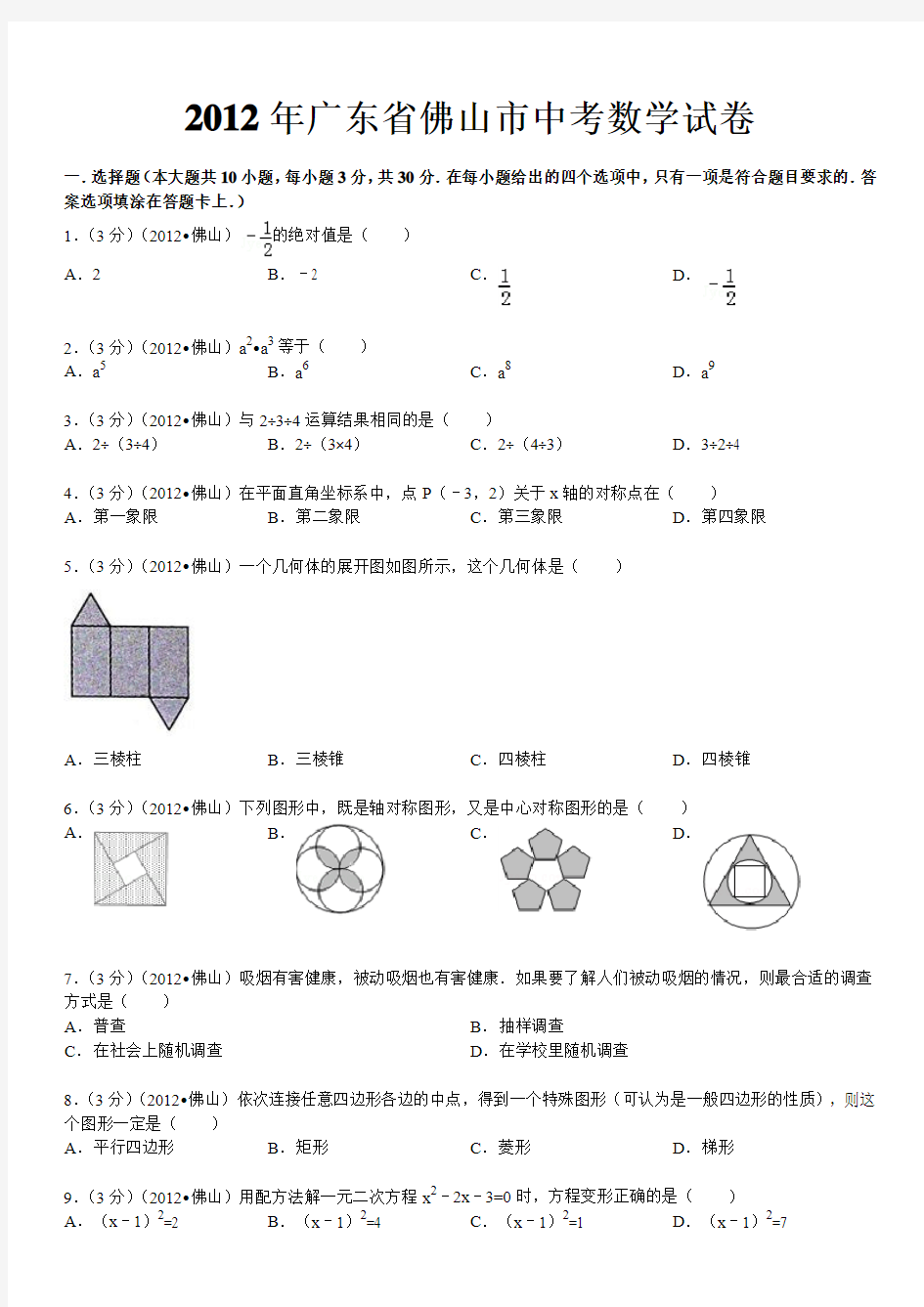 2012年广东省佛山市中考数学试卷