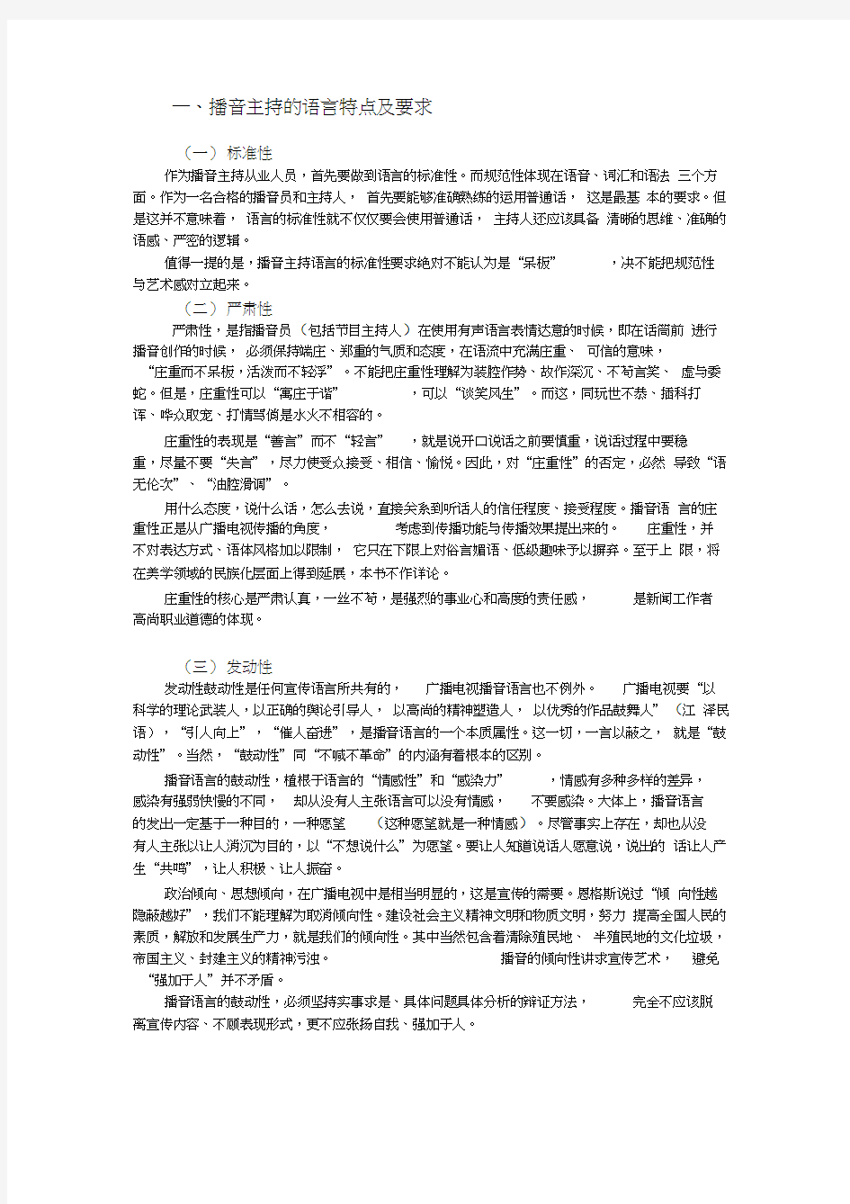 播音主持的语言特点及要求