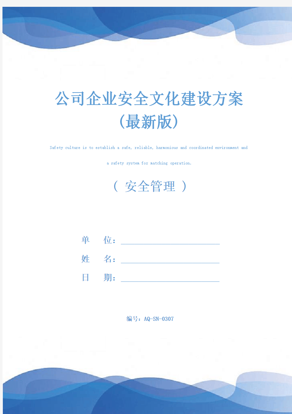 公司企业安全文化建设方案(最新版)