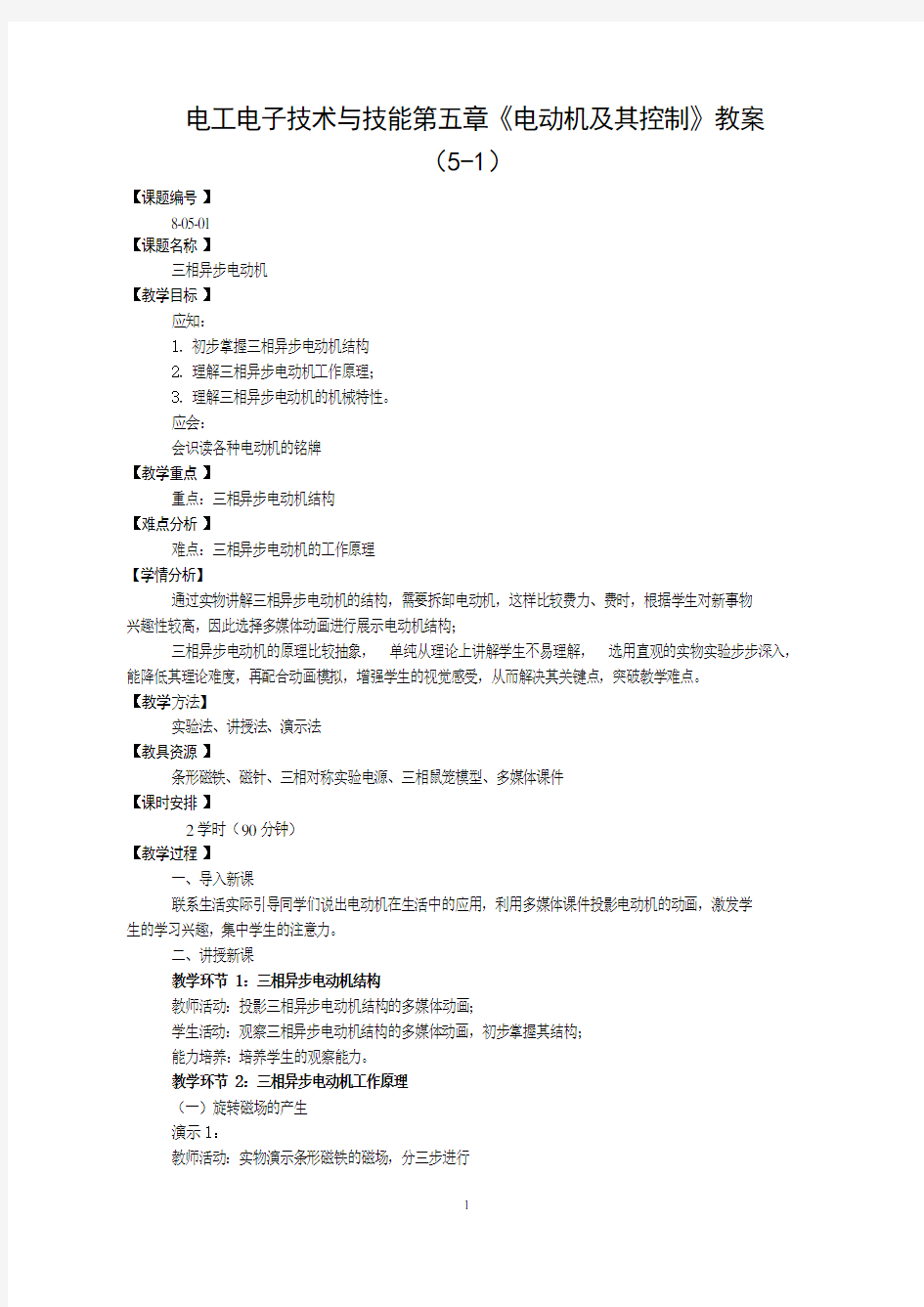 电工电子技术与技能第五章《电动机及其基本控制》教案