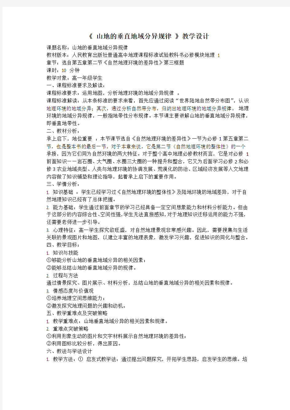 山地的垂直地域分异规律教学设计