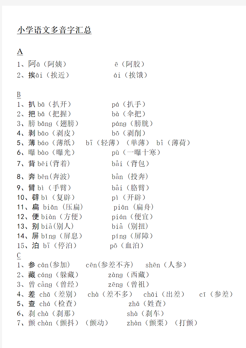 小学多音字汇总精简(人教版)