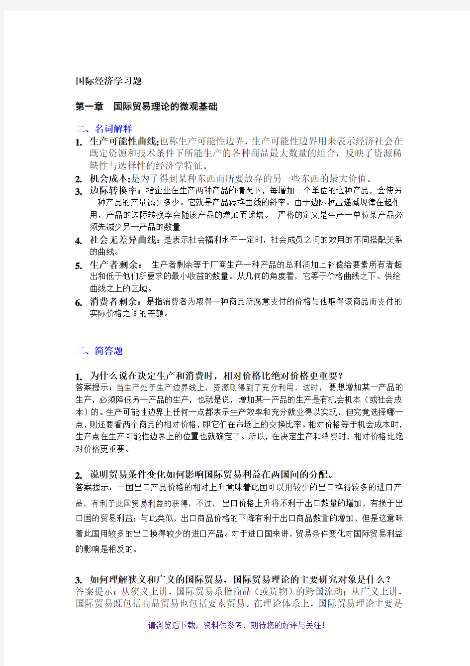 国际经济学期末题