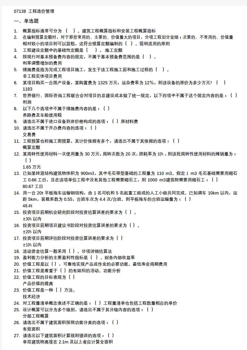 07138工程造价与管理