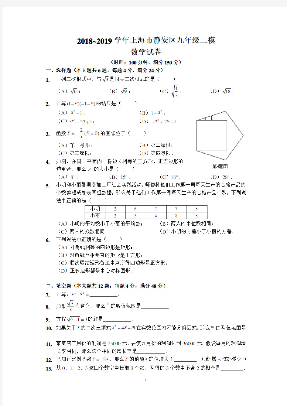 2018~2019学年上海市静安区九年级二模数学试卷及参考答案