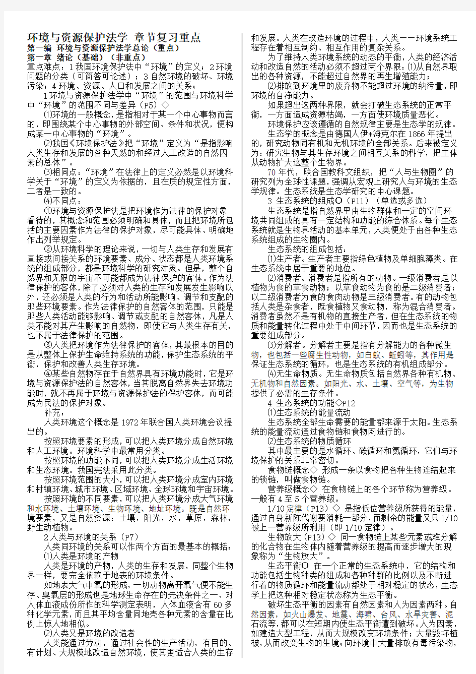 环境与资源保护法自考复习资料章节重点