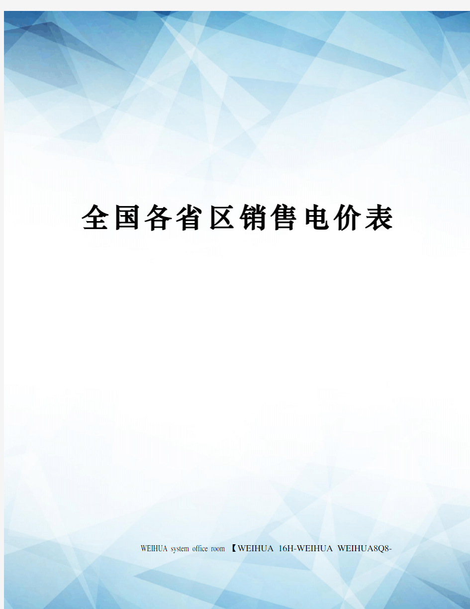 全国各省区销售电价表修订稿