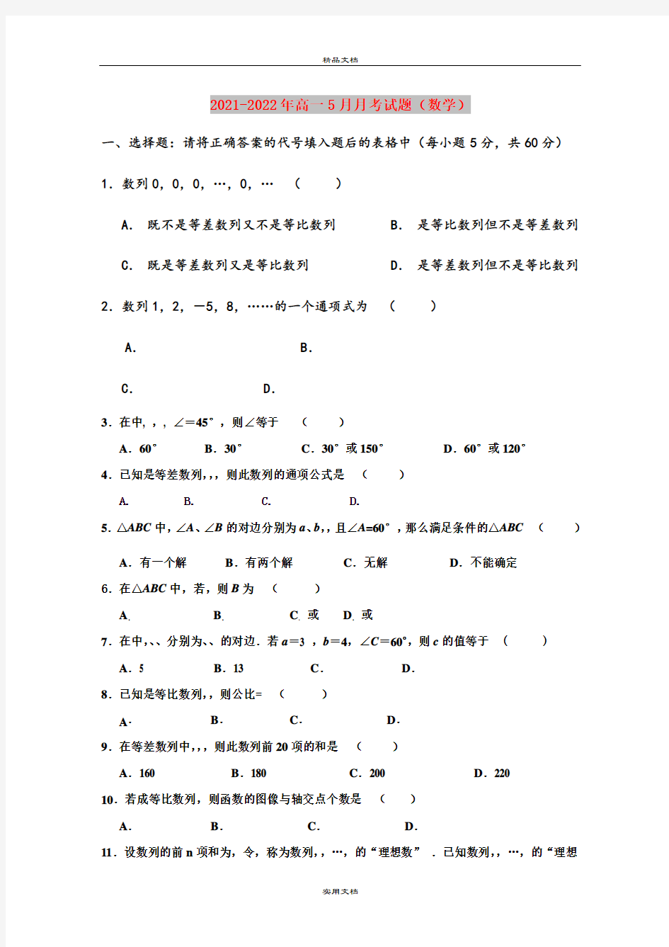 2021-2022年高一5月月考试题(数学)