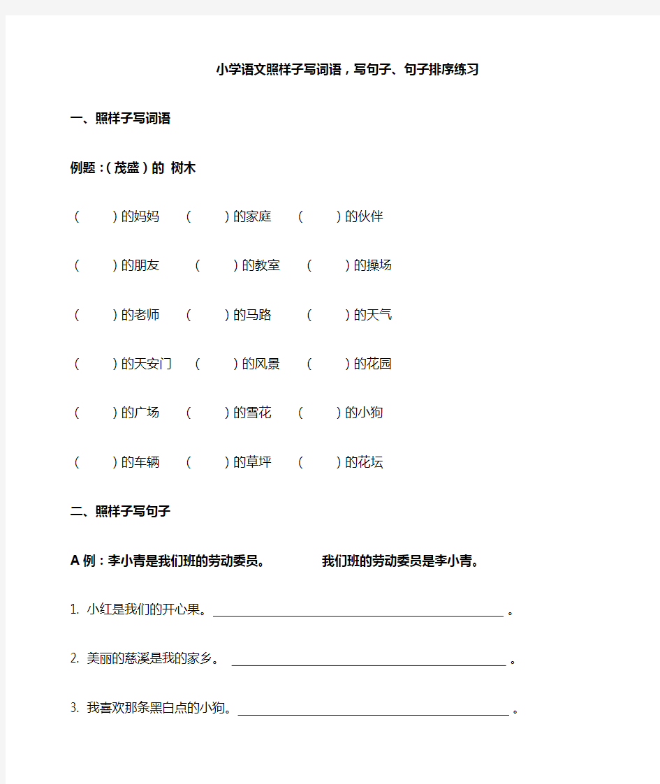 小学语文二年级照样子写词语,写句子练习