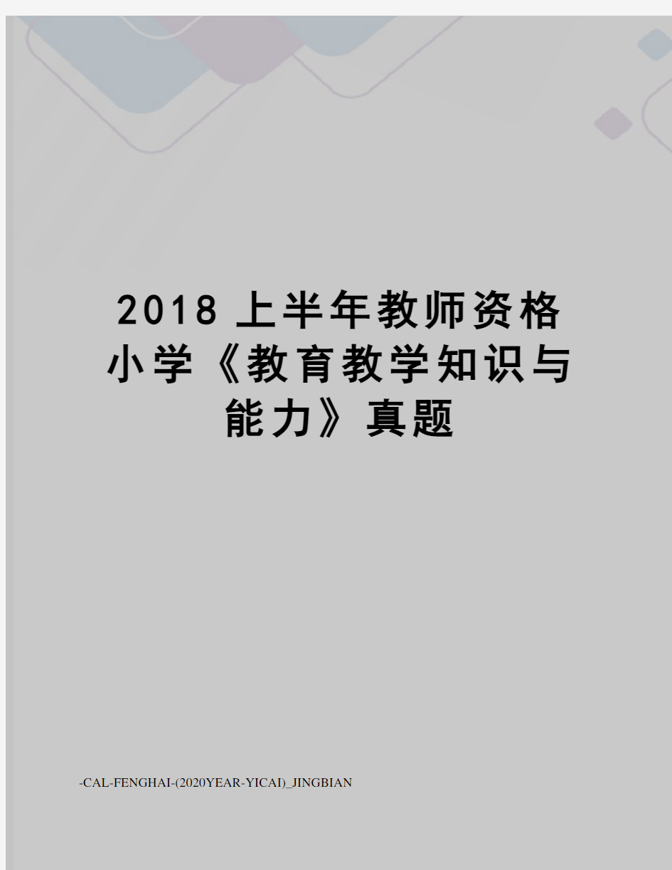 2018上半年教师资格小学《教育教学知识与能力》真题