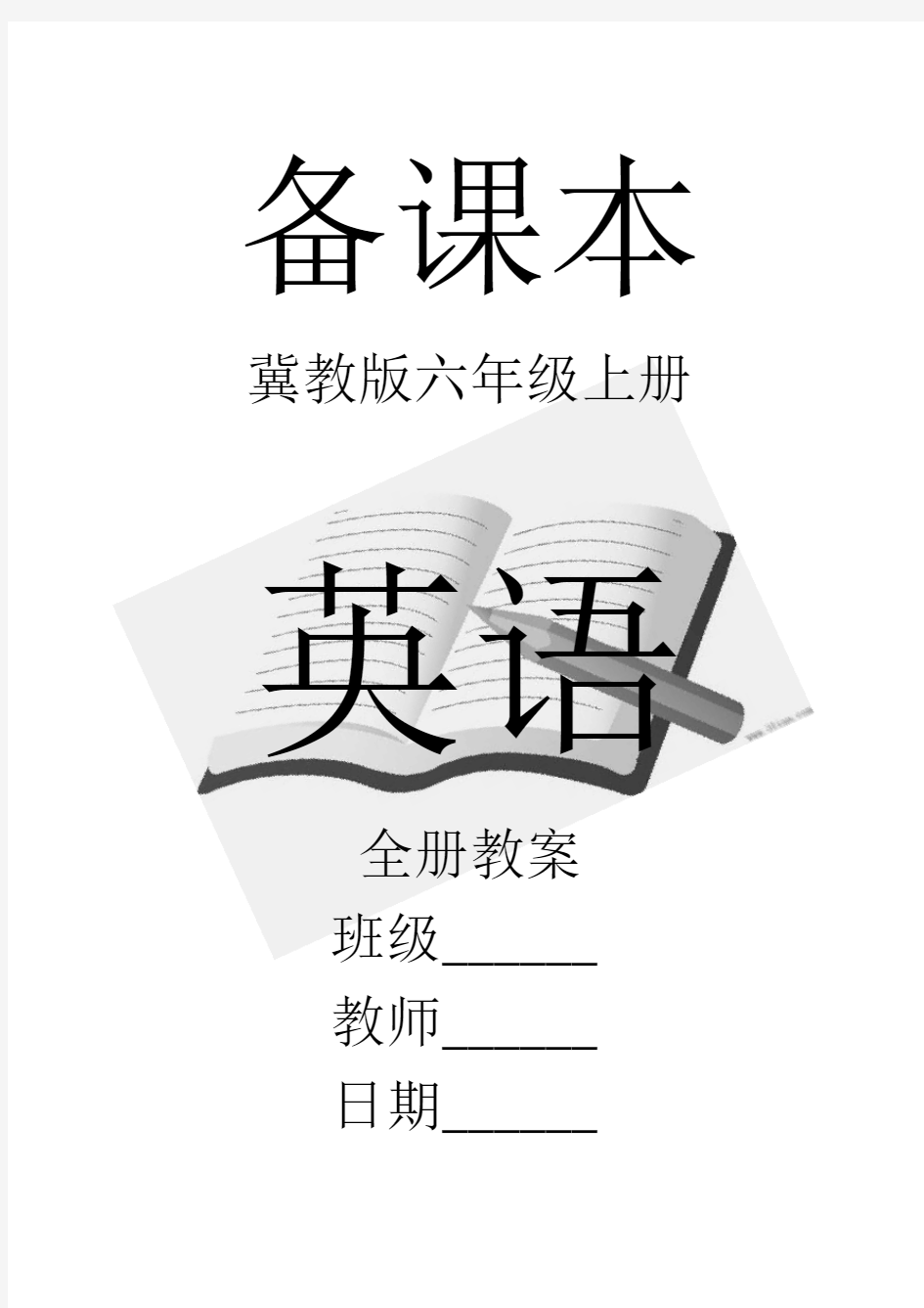 冀教版四年级英语上册教学计划