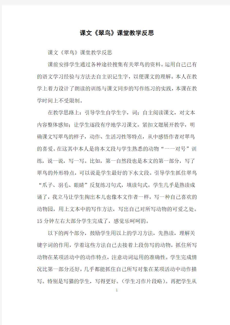 课文《翠鸟》课堂教学反思